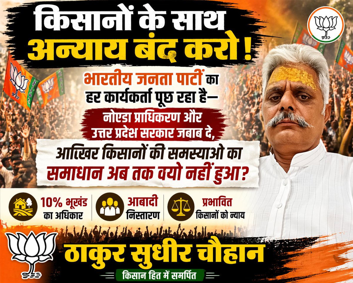 “किसानों के साथ अन्याय बंद करो!”
भारतीय जनता पार्टी का हर कार्यकर्ता पूछ रहा है—
नोएडा प्राधिकरण और उत्तर प्रदेश सरकार जवाब दे,
आख़िर किसानों की समस्याओं का समाधान अब तक क्यों नहीं हुआ?
<a href="/BJP4India/">BJP</a> <a href="/PankajSinghBJP/">Pankaj Singh</a> <a href="/dr_maheshsharma/">Dr. Mahesh Sharma</a> <a href="/news24tvchannel/">News24</a> <a href="/pahalvansukhbir/">sukhbir khalifa</a>