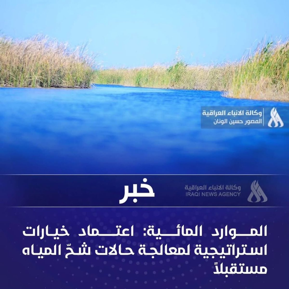 وزارة الموارد المائية العراقية (@wateriraq) on Twitter photo 