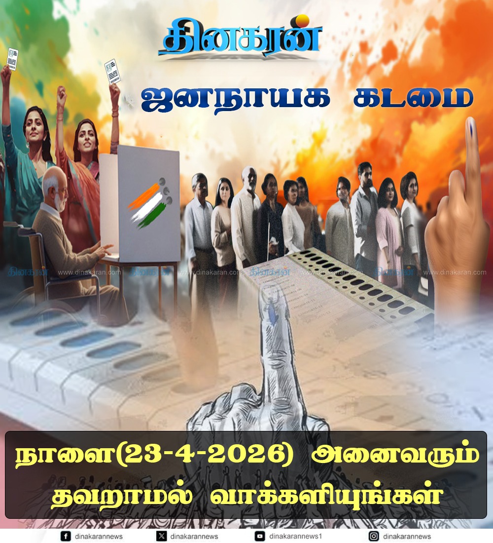 DinakaranNews's tweet image. நாளை(23-4-2026) அனைவரும் தவறாமல் வாக்களியுங்கள்⌛️#TNElections2026| #Elections2026 | #TNElectionsWithDinakaran | #DinakaranNews
