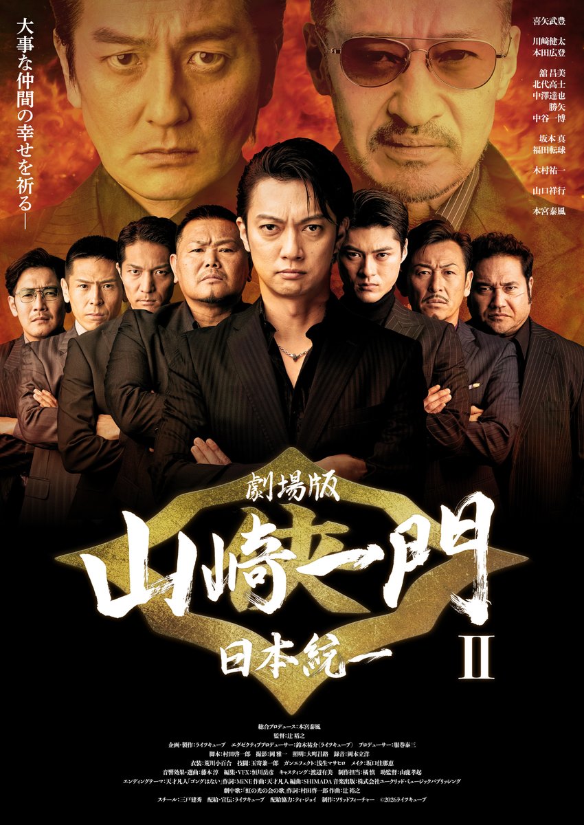 🎬公開日決定🎬

『劇場版 山崎一門Ⅱ～日本統一～』
6月12日より全国順次公開決定‼

ポスタービジュアルと予告編も解禁となりました🔥
劇場でお待ちしております✨

予告編🔗youtu.be/HsOzdNRRcRo
HP🔗yamazakiichimon2.com

＃劇場版山崎一門Ⅱ　＃日本統一
＃0612公開