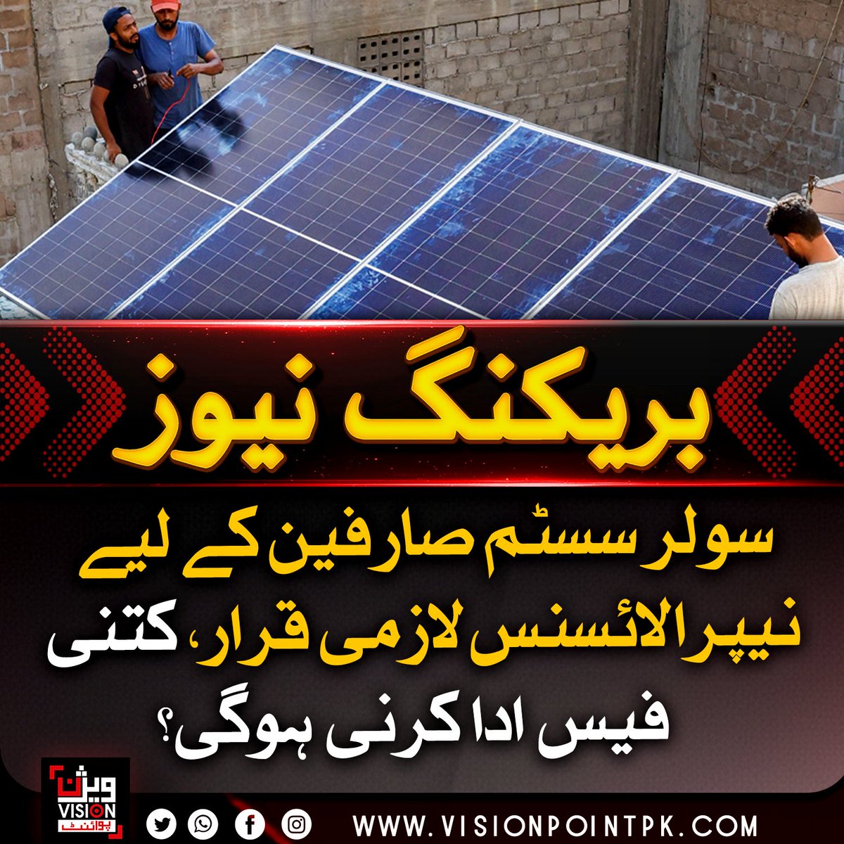 VisionPointPK's tweet image. سولر صارفین کے لیے نئی شرط، نیپرا سے لائسنس لینا لازمی قرار، اب فی کلو واٹ فیس ادا کرنا ہوگی جبکہ اختیارات ڈسکوز سے نیپرا کو منتقل کر دیے گئے۔#SolarPolicy #NEPRA #EnergyUpdate