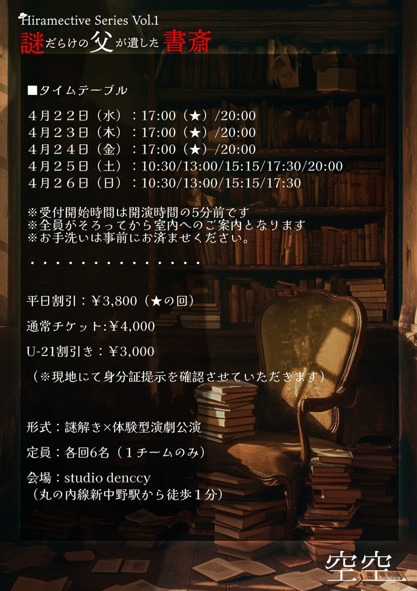 空空-karakara-【物語体験型謎解き】 tweet media
