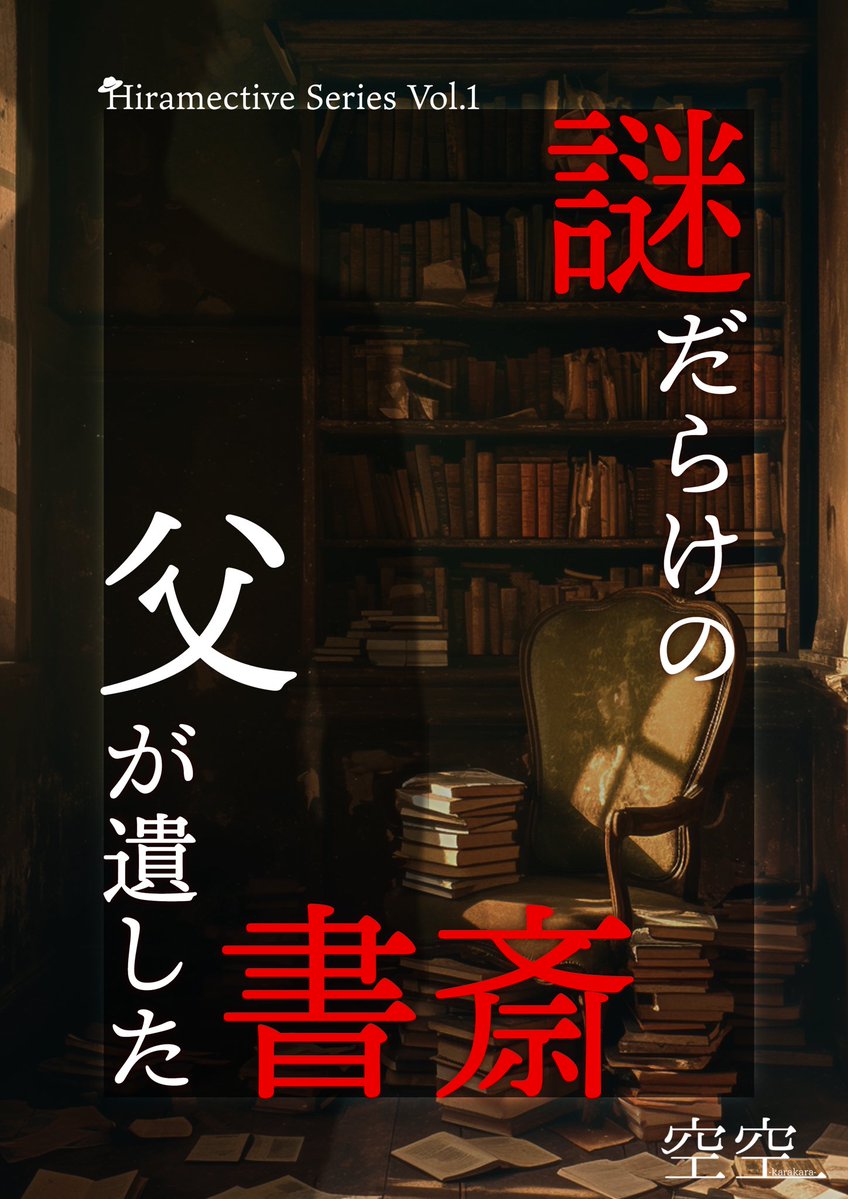 空空-karakara-【物語体験型謎解き】 tweet media