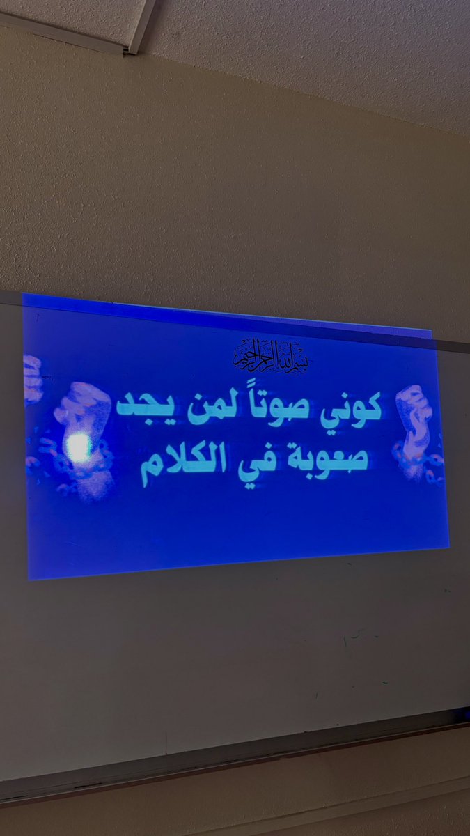 byraofficial's tweet photo. 📆 ٦ أبريل | الإضطرابات اللغوية 🗣️

سعدتُ بتقديم جلسة توعوية عن (الاضطرابات اللغوية) لطلبة المرحلة المتوسطة🧠💬.
كطالبة علم نفس أؤمن أن الوعي المبكر هو المفتاح لفهم أعمق وتدخل أصح شكرًا لإدارة المدرسة على إتاحة الفرصة للمساهمة في نشر الوعي النفسي واللغوي المبني على أسس علمي💙. https://t.co/mp0VpI77bX