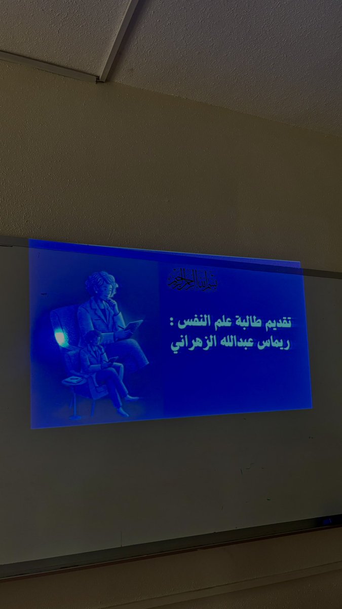 byraofficial's tweet photo. 📆 ٦ أبريل | الإضطرابات اللغوية 🗣️

سعدتُ بتقديم جلسة توعوية عن (الاضطرابات اللغوية) لطلبة المرحلة المتوسطة🧠💬.
كطالبة علم نفس أؤمن أن الوعي المبكر هو المفتاح لفهم أعمق وتدخل أصح شكرًا لإدارة المدرسة على إتاحة الفرصة للمساهمة في نشر الوعي النفسي واللغوي المبني على أسس علمي💙. https://t.co/mp0VpI77bX