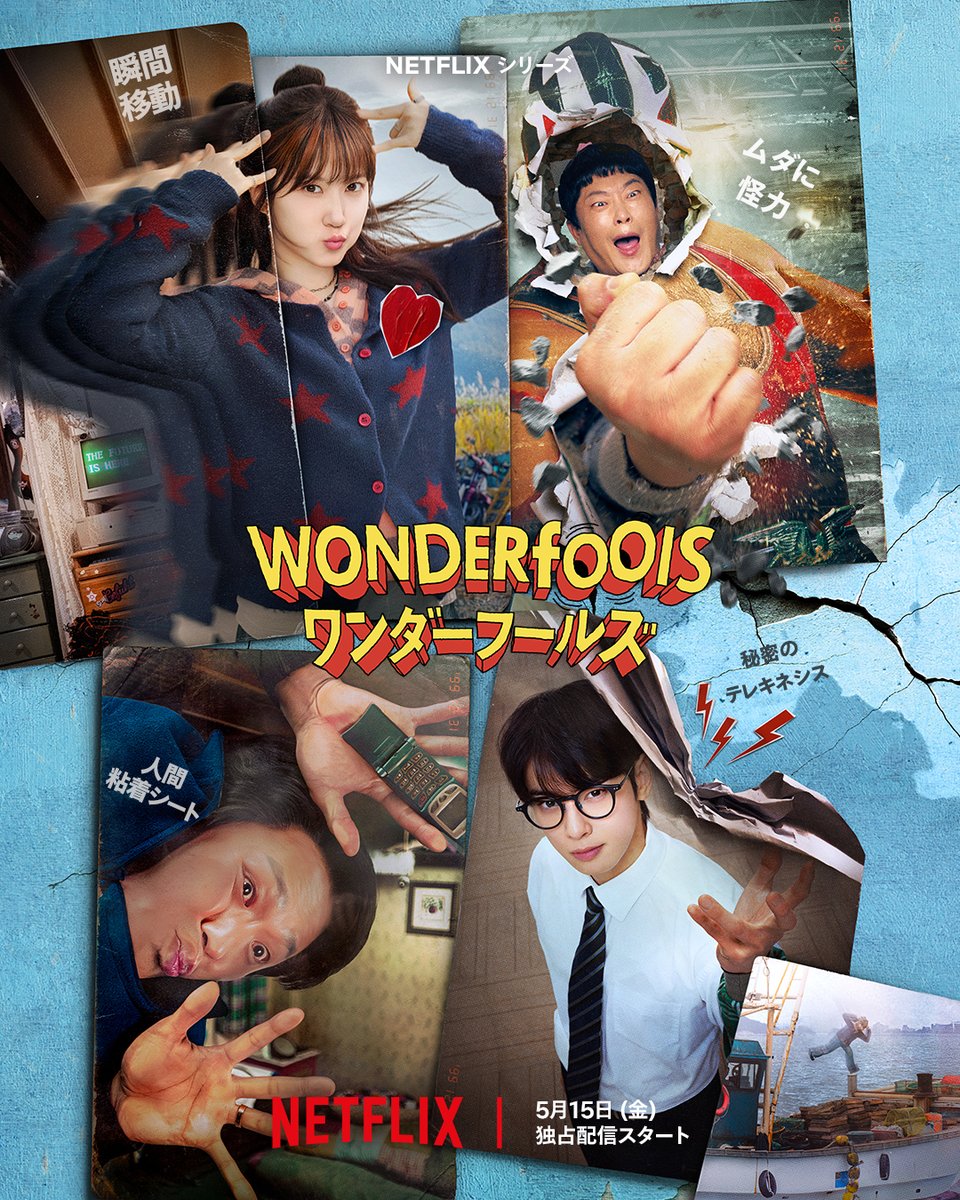 終末から世界を救う、
ポンコツ能力者たちの
奇想天外アドベンチャー！

Netflixシリーズ
『ワンダーフールズ』
5月15日独占配信スタート💨

#ワンダーフールズ