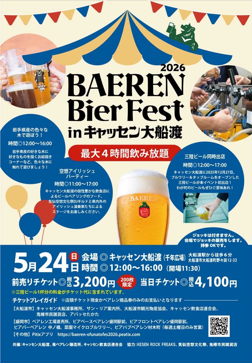 ベアレンビアフェスト2026inキャッセン大船渡。リーズナブルすぎる前売りチケットは、限定200枚です！前売りチケットが完売となった場合は当日チケット料金でのご入場となりますので、お早くのご購入をおすすめいたします。なにかとさまざまな毎日。美味しいビールで乾杯しませんか？
#ベアレンビール