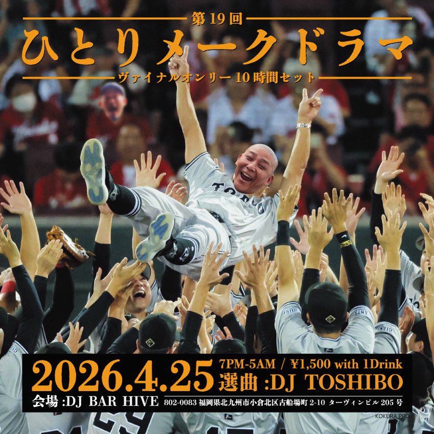 DJ_TOSHIBO_jpn's tweet photo. いよいよ今週の土曜日に迫って来ました【１人メークドラマ Vol.19】  
１９回目を数える今回も、ヴァイナルオンリーで１０時間一本勝負💪
どうぞご贔屓に🙇‍♂️
2026. 4. 25(SAT)  @hive_kokura 
10 Hours Long Set
【１人メークドラマ Vol.19】 
OPEN : 19:00〜
Music Fee : ¥1,500(1D付)
DJ TOSHIBO https://t.co/orsUdoX6Cf