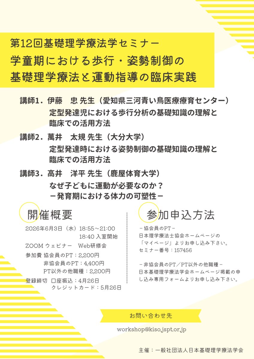 2026.4.23【WEB研修のお知らせ】
第12回基礎理学療法学セミナー開催のご案内(WEB開催)
jspt.or.jp/jsptf/news/12s…
日時:2026年6月3日(水) 18:55～
※詳しくは、上記アドレスをご参照下さい。
#岐阜県理学療法士会 #第12回基礎理学療法学セミナー #リハビリテーション #理学療法 #理学療法士