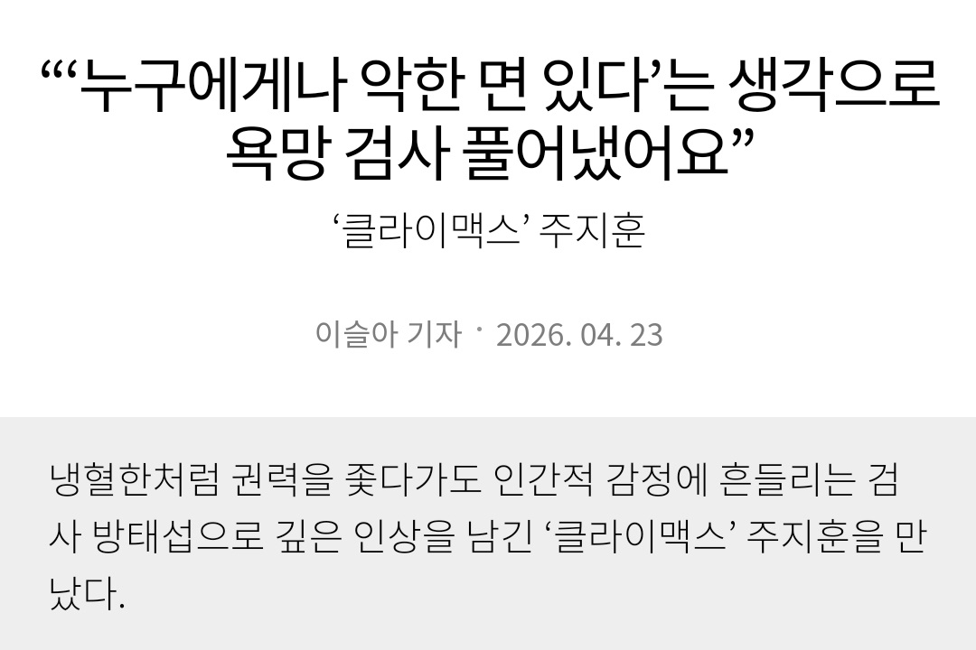 blackoutwith's tweet photo. 이전 검사 배역들과 달리 노골적인 욕망을 드러내는, 악역에 가까운 캐릭터였지만 시청자들은 방태섭에 열광했다. 권력을 탐하게 된 캐릭터의 결핍과 상처, 냉혈한처럼 굴다가도 인간적 감정에 흔들리는 모습을 주지훈이 입체적으로 그려냈기 때문이다.

https://t.co/wP9Jwjun3C https://t.co/gnOxYClu3F