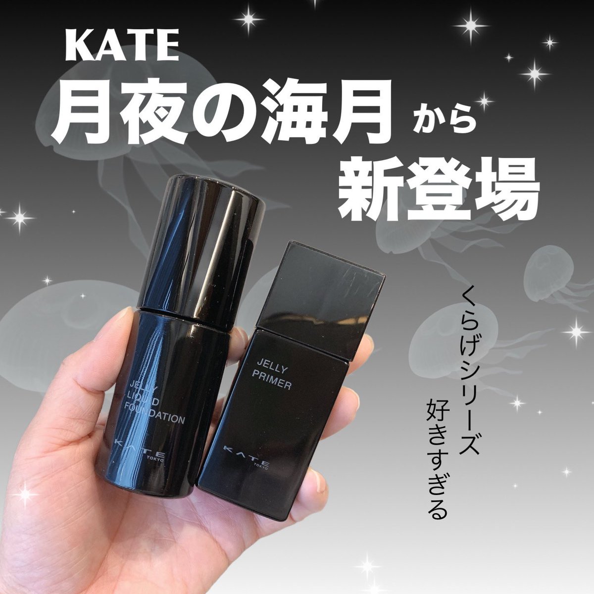 hamachi1114's tweet image. KATEのベースメイクライン「月夜の海月 」
美容液リキッドファンデーション新登場＆
生ツヤ定着プライマーに新色登場🪼✨
セットで使うと1日中テカりにくくくずれにくいうえにツヤのある仕上がりがよくて今一番使っている気がします！最近はこの組み合わせでメイクするのがお気に入り！

#KATE
#ケイト