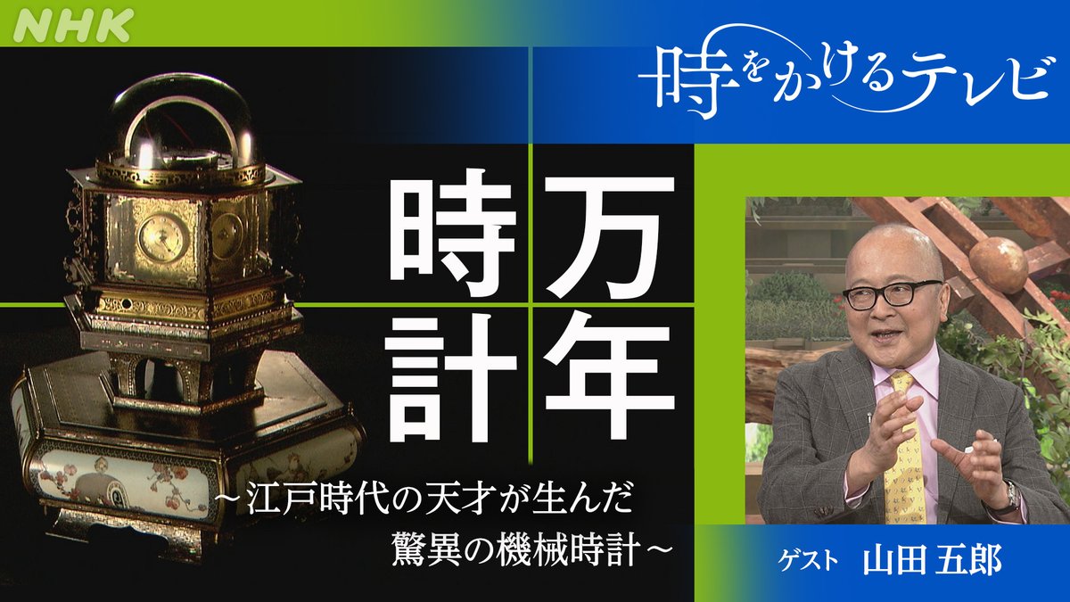 📍NHK ONEで見逃し配信中 ＼ #時をかけるテレビ 万年時計〜江戸時代の