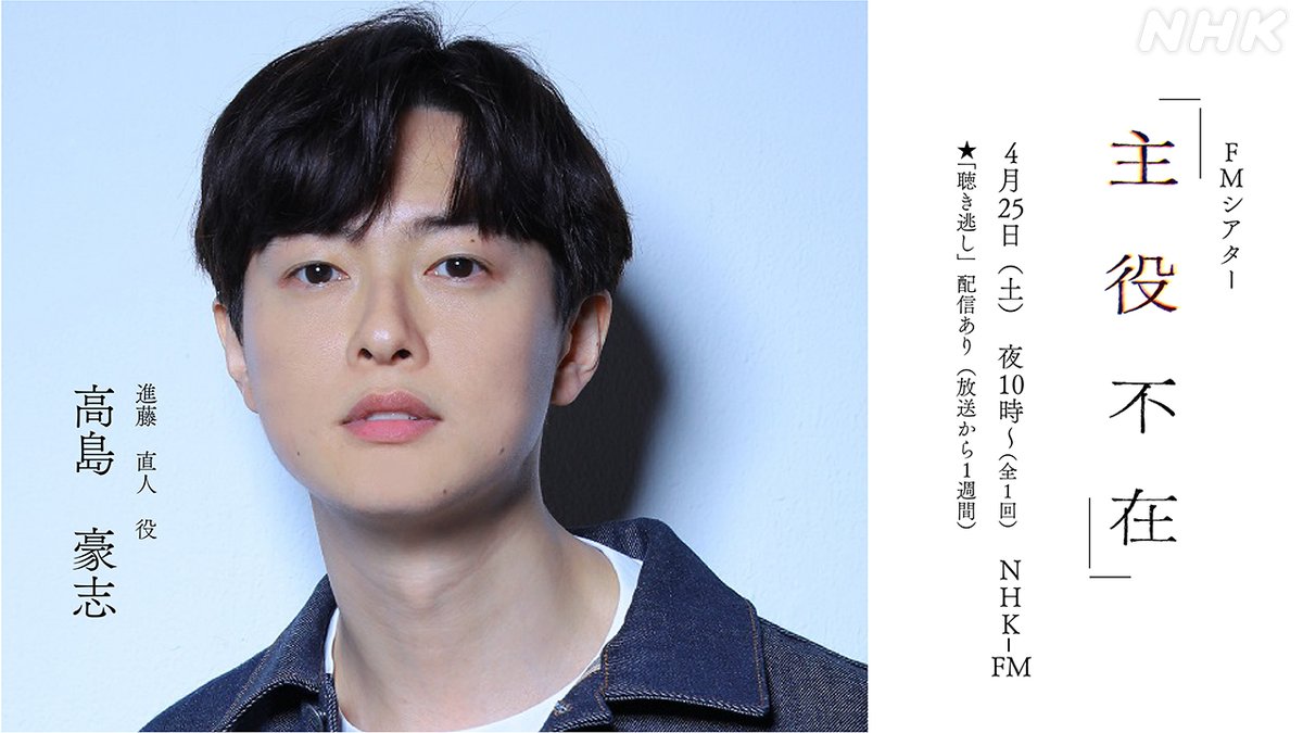 nhk_drama_audio's tweet photo. #FMシアター「#主役不在」

進藤役 ＃高島豪志

主人公・なる（#円井わん）の後輩。
推し活に勤しむZ世代！なると仕事をするうちに思うところがあり…？

作:丸山智　音楽:設楽哲也
#木越明 #青山美郷 #田中日奈子 #前野朋哉 #黒田和将　
4/25(土) 夜10時～　NHK‐FM

https://t.co/BHFiaMJQg2 https://t.co/dk3cvvNfBR