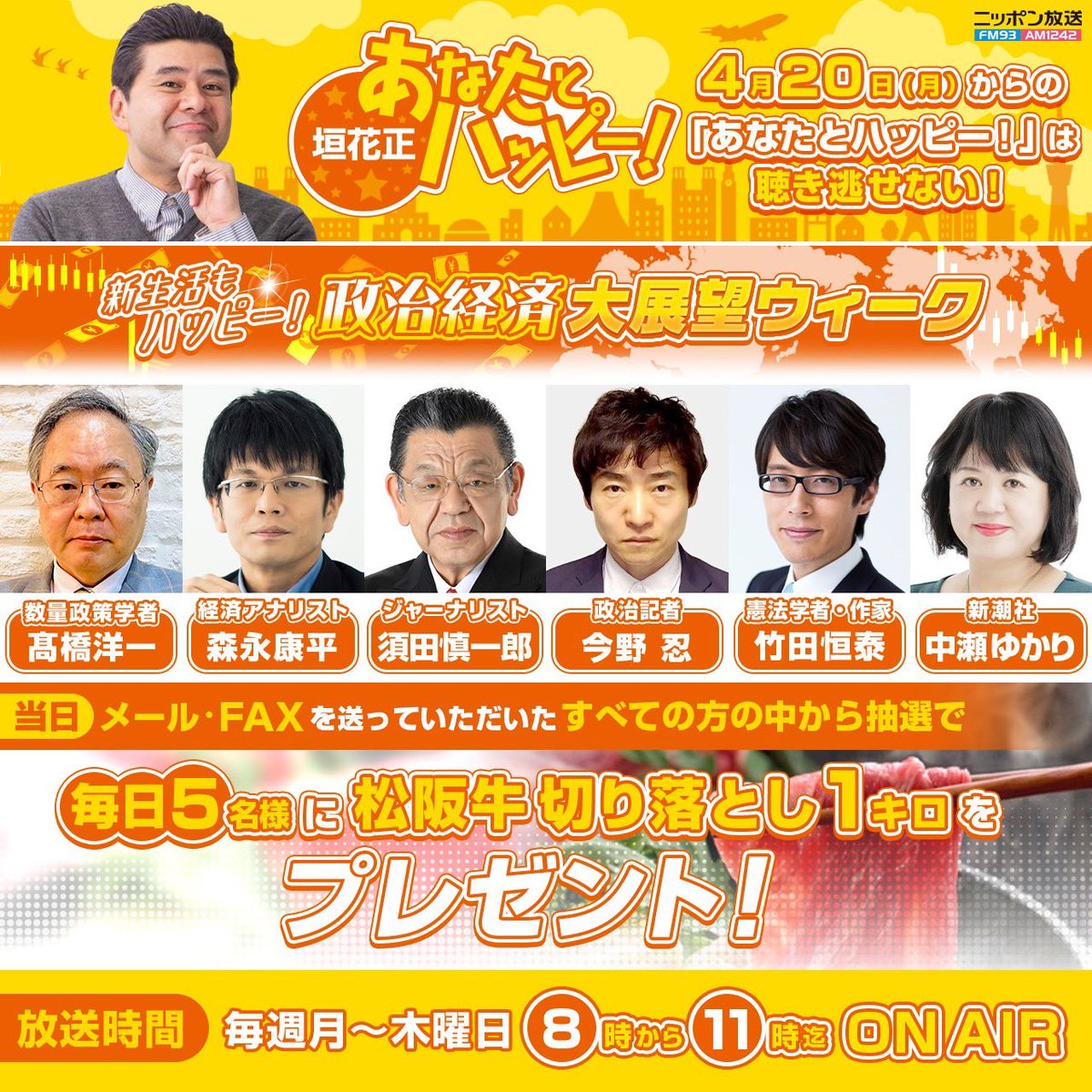 ニッポン放送「垣花正あなたとハッピー!」 tweet media