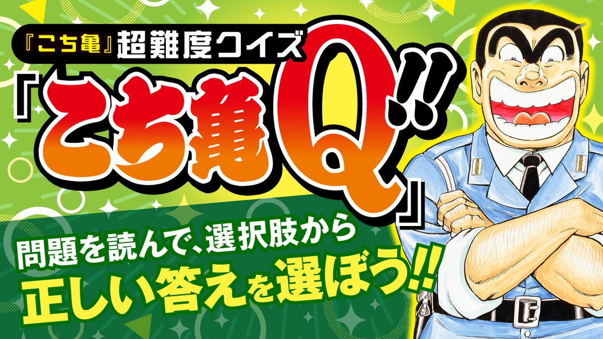 こち亀 高難度クイズを #こち亀オンライン で出題中❗️ 画像2枚目で