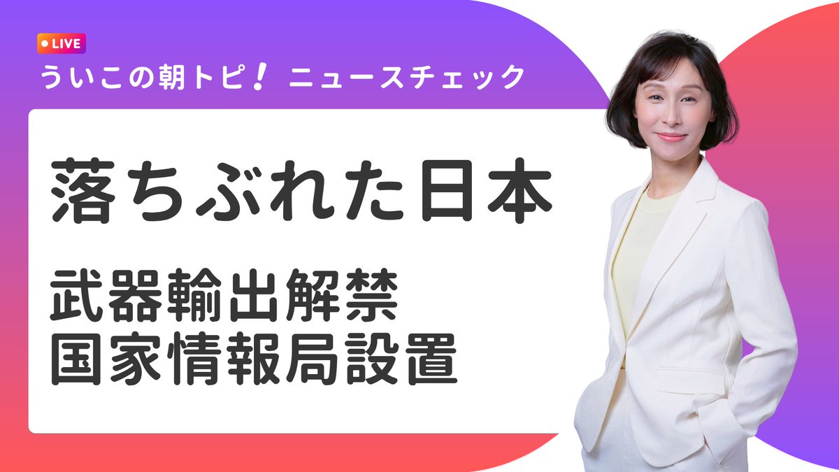 殺傷能力のある武器の輸出解禁へ…高市政権で日本はここまで落ちぶれた！過去の総理大臣すら飛び蹴りするレベル？

ういこの朝トピ！ニュースチェックは8時半から！
2026/04/23 8:30スタート🔽
youtube.com/live/s7evfbrW2…

#長谷川ういこ #ういこの朝トピ