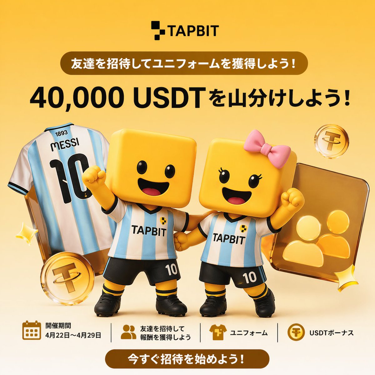 tapbityuna's tweet image. 🎁 #Tapbit 友達招待 #キャンペーン 開催中！

友達を招待して、40,000 USDT山分け＆ユニフォーム獲得のチャンス！⚽

📅 開催期間：4月22日〜4月29日

🎁 特典
・ユニフォーム
・USDTボーナス

今すぐ招待を始めよう！
【キャンペーン参加ページ】
tapbit.com/ja/events/acti…

未登録の方はこちら