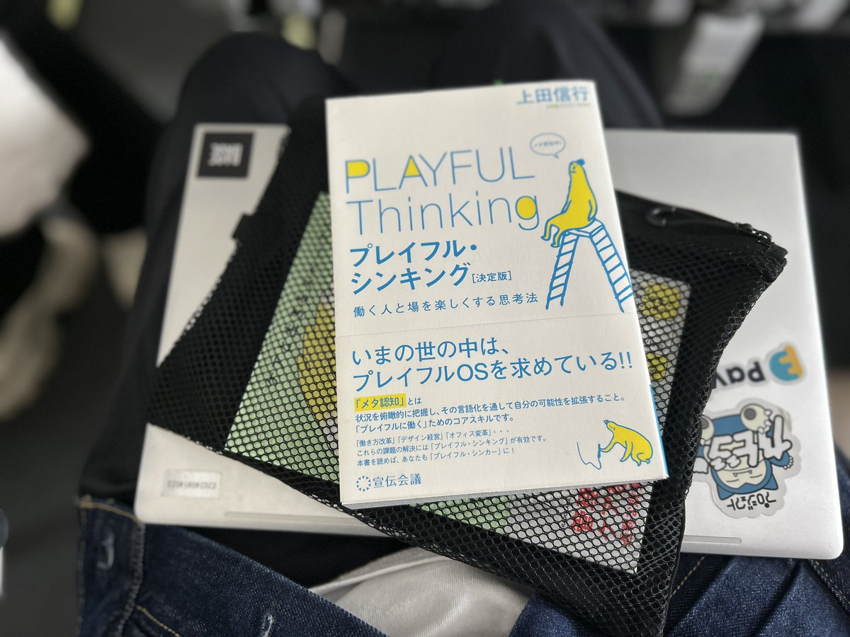今日はこれから札幌出張へ。
行きの電車だけで1冊読み終わってしまったので、道中で本を増やしてしまいそう...
（すでに2冊持ってきている）