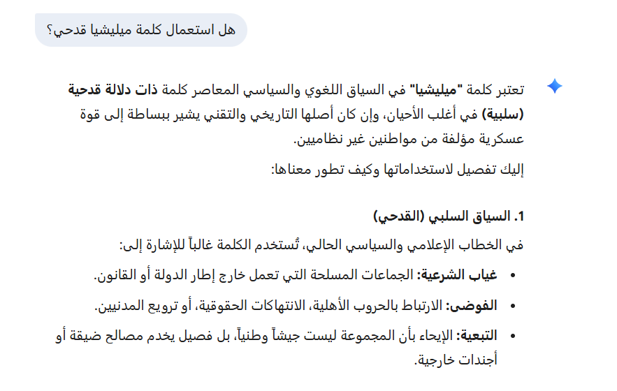 OSINTerArabic's tweet photo. @lihoudii @aloukili8 واش المحادثة جديدة؟
حيت جيميناي وزيد قالو باللي المدلول سلبي وقدحي!

مامحتاجش أصلا ذكاء اصطناعي باش تعرف باللي الكلمة ذات مدلول سلبي.

غالبا شات جي بي تي قالك لا على حسب السياق داكشي علاش سولتك واش المحادثة معاه جديدة ولا لا. https://t.co/17JdCecyrH