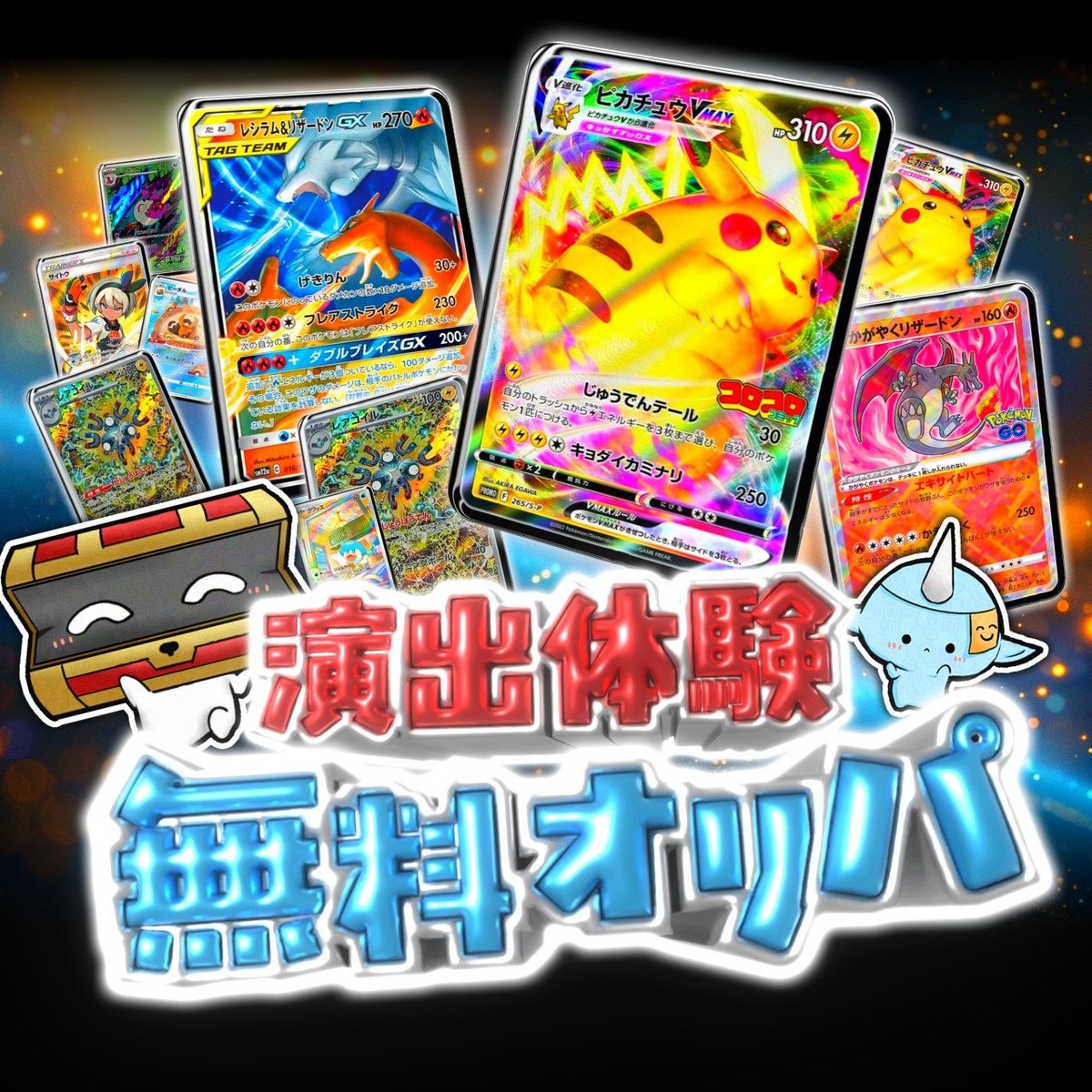 ガブの演出オリパ tweet media