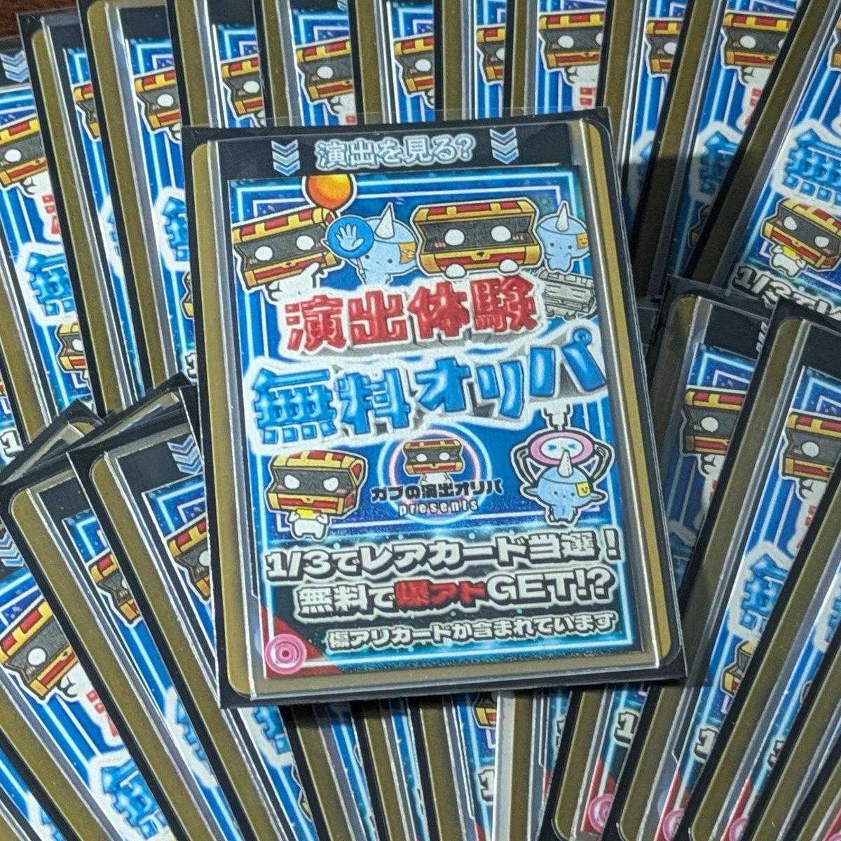 ガブの演出オリパ tweet media