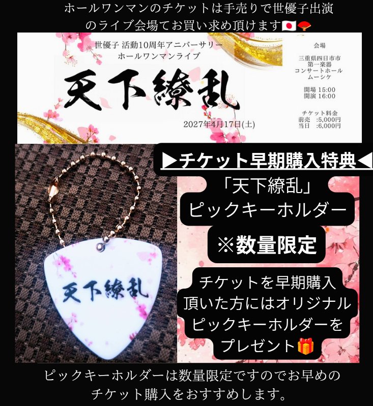 youko_song's tweet photo. ★2027.04.17(土曜日)
世優子 三重県四日市市コンサートホールムーシケ公演

▶チケット早期購入特典◀
「天下繚乱」ピックキーホルダー
※数量限定

ワンマンチケットを早期購入して頂けたらオリジナルピックキーホルダーをプレゼント！
ピックにサイン📄५✍する事も可能です。ピックキーホルダーは数量限定なのでお早めのチケット購入をおすすめします。

◎チケットはライブ会場にて発売🎫
ご要望あれば渡しに何処でも行くつもりなのでご連絡ください。