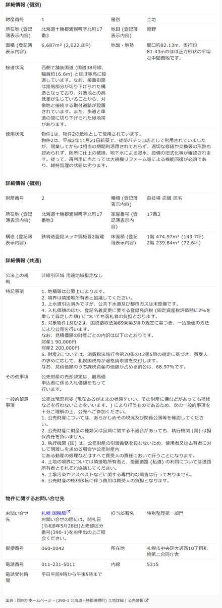 kokopachi's tweet photo. 北海道十勝郡浦幌町北町17-3
パチンコ大王 浦幌店
90+50=140台
1990/12～2015/12

マップ
https://t.co/DW7Z8KojTs
ストビ
https://t.co/DeawHMDqH9

競売公売.com
https://t.co/x9OQRI4Z2C

開始価格29万円で出品されています。
おそらく毎年の固定資産税はそこそこすると思います。←推測不可 https://t.co/sXQPvksoUp