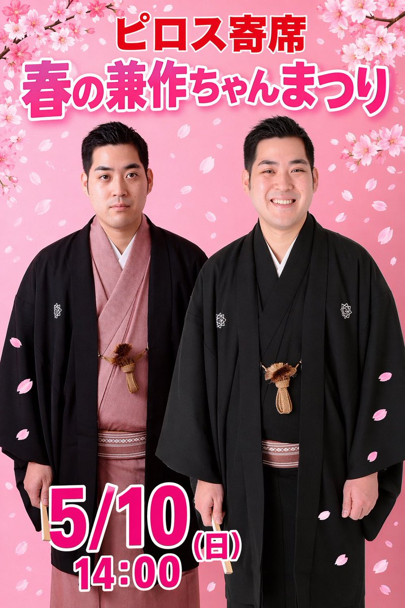 【ご予約受付中！】#三遊亭兼作
#ピロス寄席　#しんさっぽらくご
2500円➕2dk（1000円）
「ピロス寄席」の会場は新さっぽろ＃カラオケピロスというカラオケ屋さんです。斬新、だけど足掛け4年続いてます。