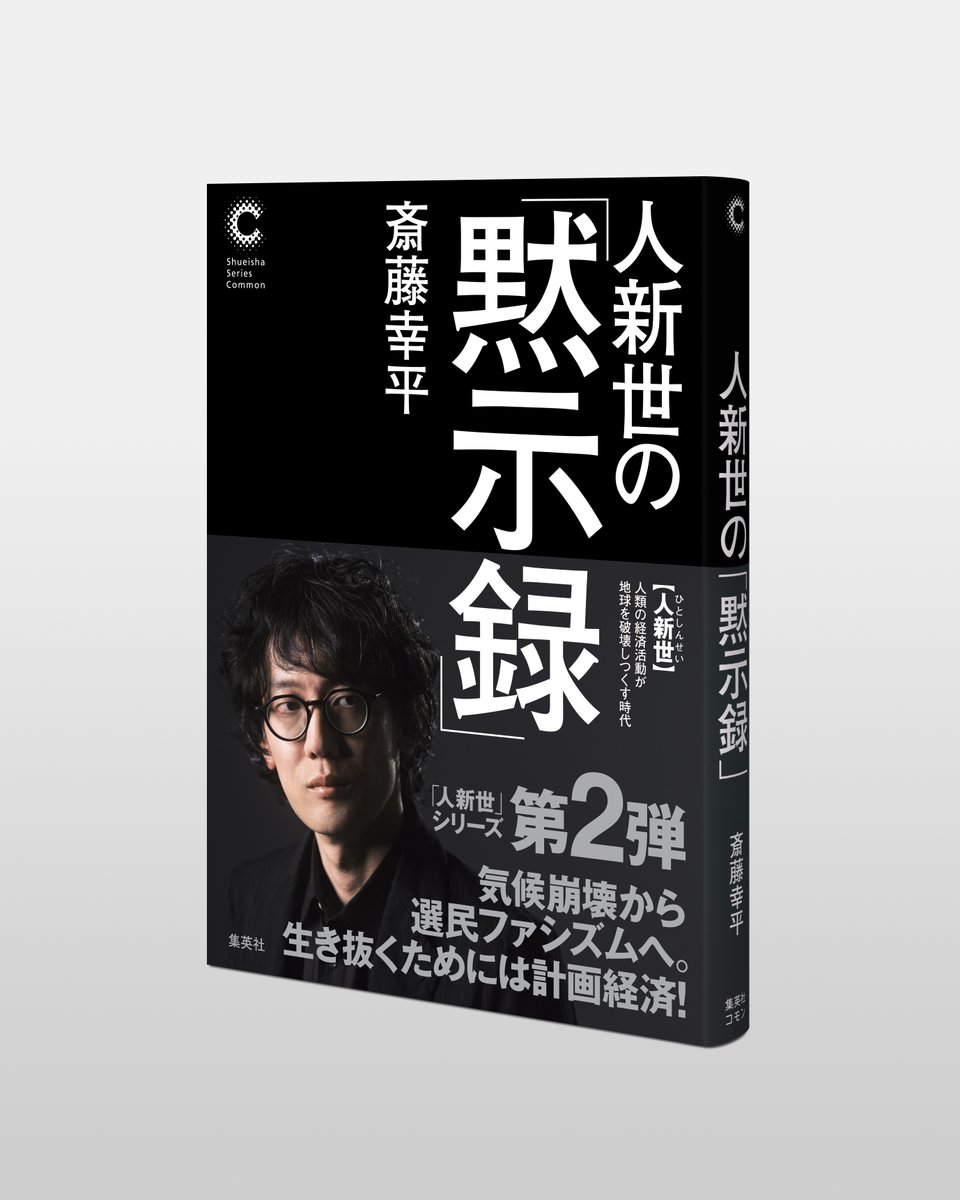 shueishacommon's tweet image. 【話題騒然！斎藤幸平★『人新世の「黙示録」』】
＃PIVOT　に斎藤幸平さんがついに出演。テーマはもちろん、欠乏の時代の到来を予見した本書『人新世の「黙示録」』。佐々木さんのリードも素晴らしいです。
ぜひご視聴ください。
本書の試し読みはこちらから↓
shueisha-common.jp/books/978-4-08…
 #PIVOT