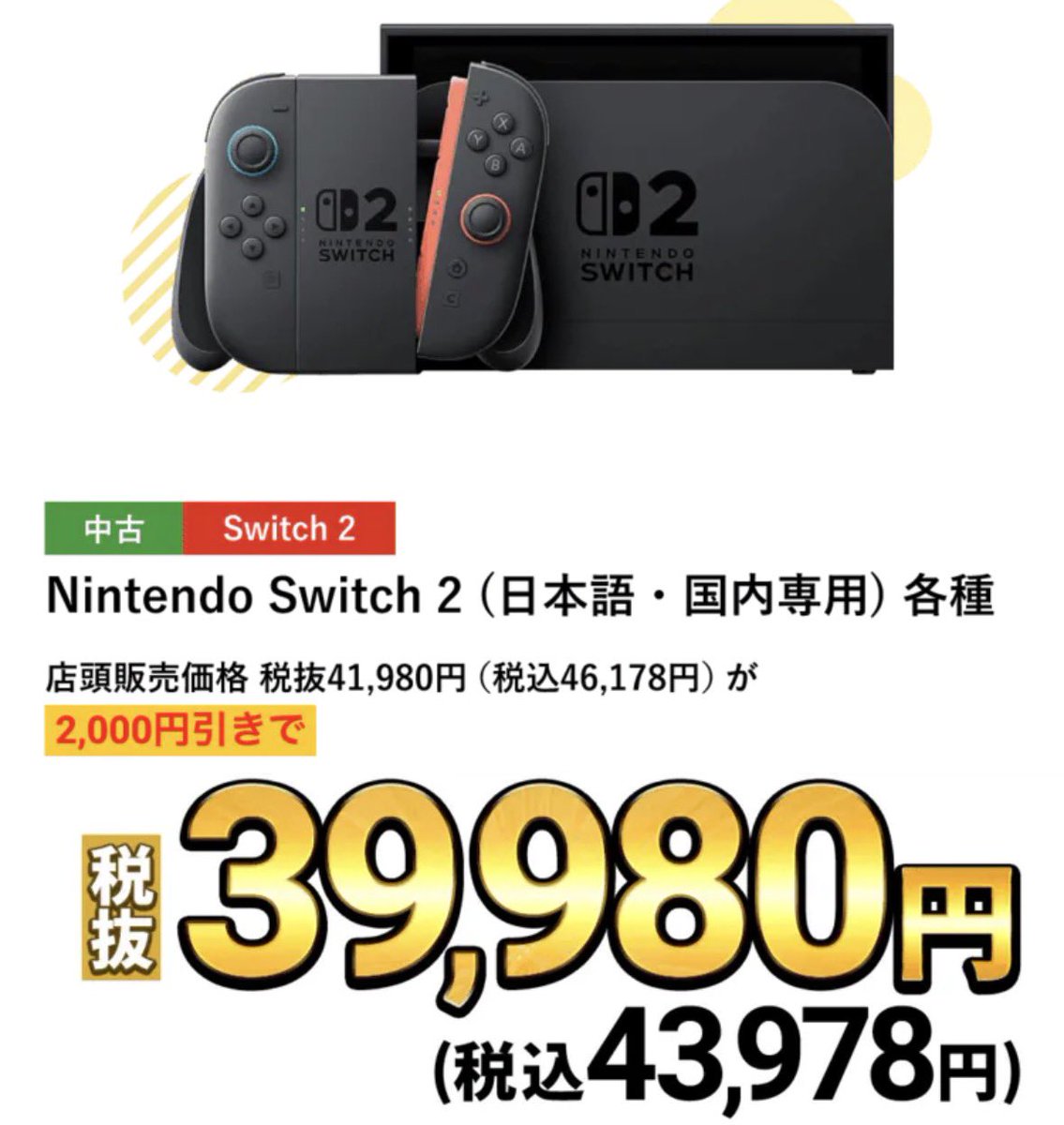 Nightmaregameb's tweet image. おはようございます！
232日目の紹介はこちら😉

【下落】43,978円は店頭最安値⁉️これは買い時か😎 Nintendo Switch2 本体
ゲオゴールデンウィークセール

この夏出るスプラトゥーンレイダースもswitch2専用のようです。
2台目確保にもオススメ👍

#GEO #ニンテンドースイッチ2