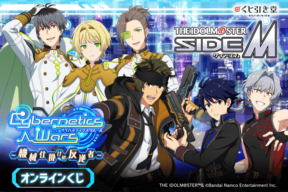 くじ引き堂にて販売開始！ 『アイドルマスター SideM』Cybernetics