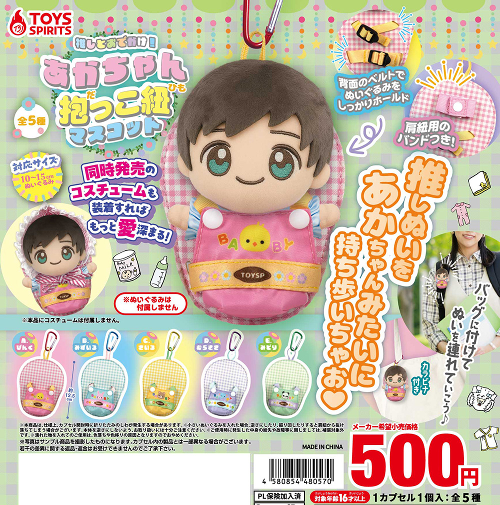 👶【新商品】👶
「推しとおでかけ！あかちゃん抱っこ紐マスコット」

背面のベルトでぬいぐるみをしっかりホールド❣️
肩紐用のバンド付きで
推しぬいを赤ちゃんみたいに
持ち歩いちゃお💞💞💞

同時発売のコスチュームを装着すれば、
もっと愛が深まる😍

バッグにつけてぬいを連れていこう‼️