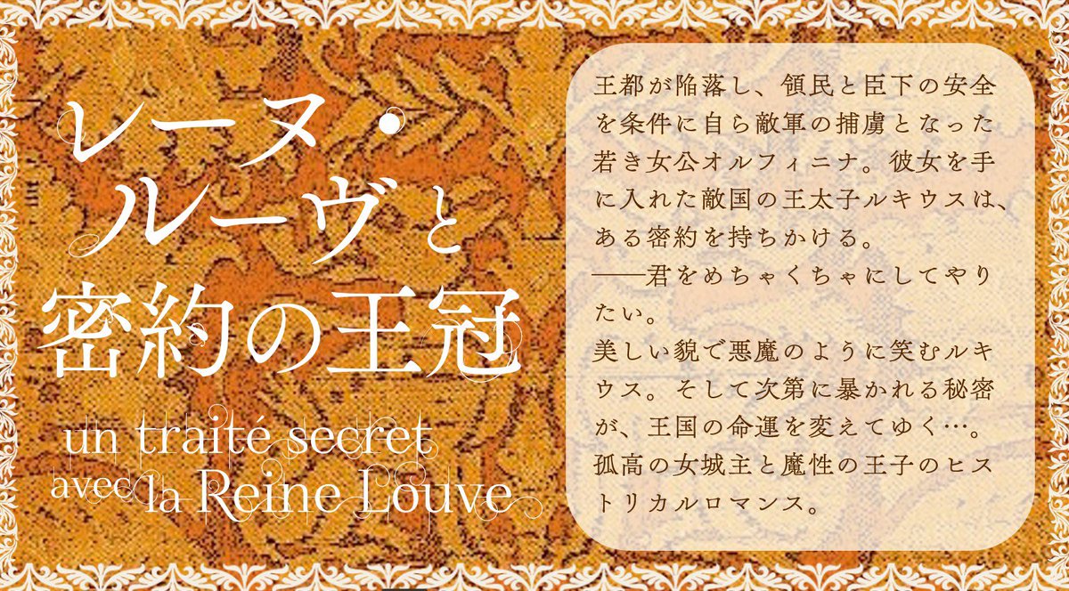 ドラゴン退治でおなじみ聖ゲオルギオスの日ということで、竜の紋章のイェルク・ゾルガ将軍が暗躍する物語を紹介するぜ！

╭═══••✧†༻♚༺†✧••═══╮
　 レーヌ・ルーヴと密約の王冠
╰═══••✧†༺♚༻†✧••═══╯

　　🐺コミカライズ準備中！👑