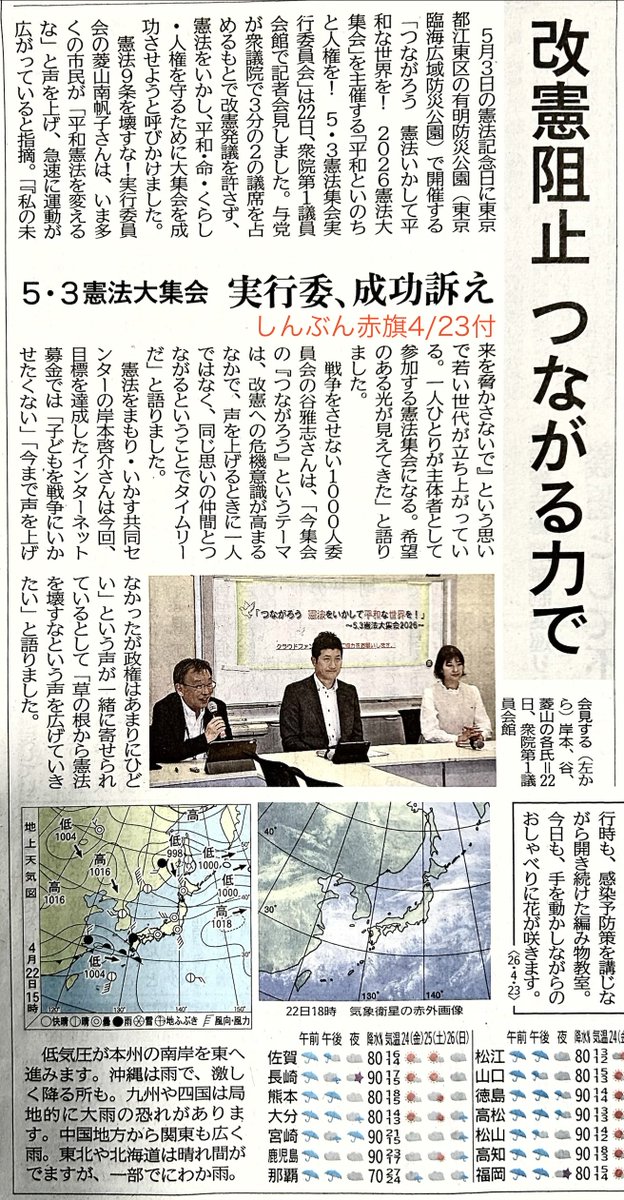 しんぶん赤旗4/23 改憲阻止 つながる力で 5•3憲法大集会 5月3日の憲法
