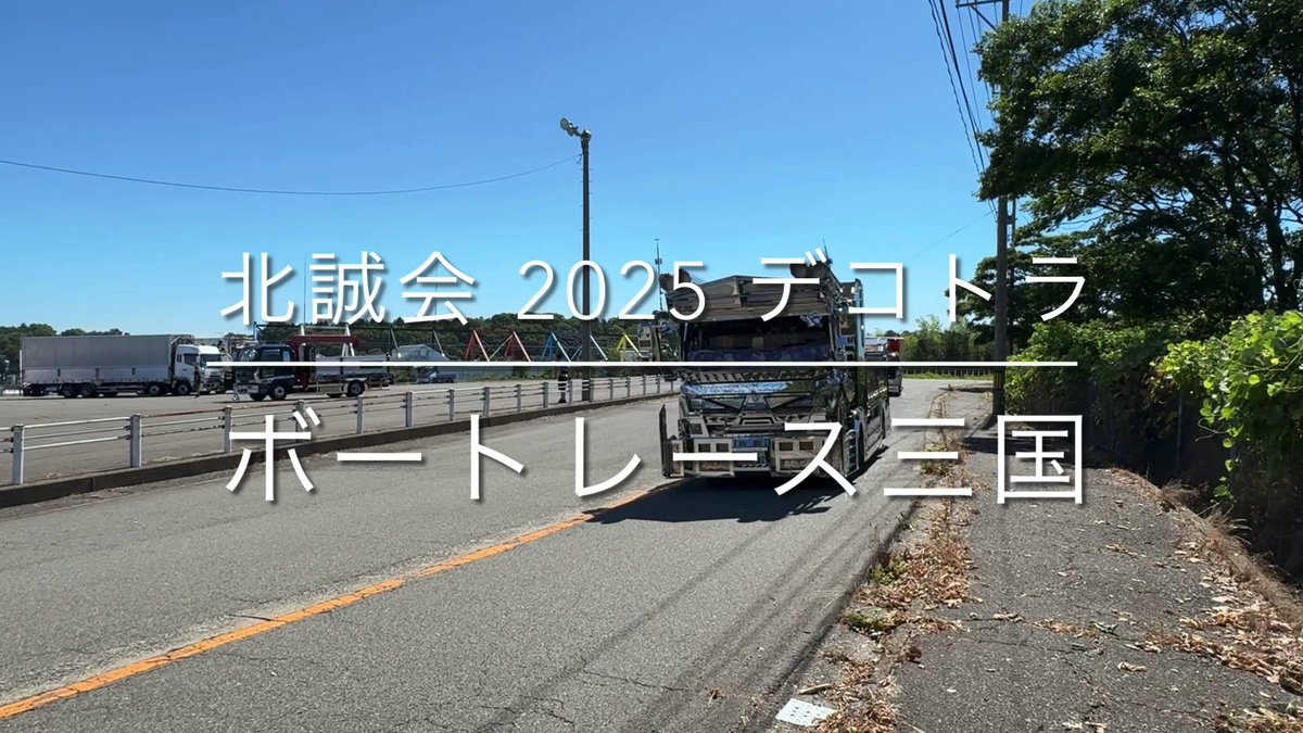 FORM_ESC's tweet image. 北誠会 2025 デコトラチャリティ撮影会　#マニ割り #v8 youtu.be/FtD3o_NEs2M?si…