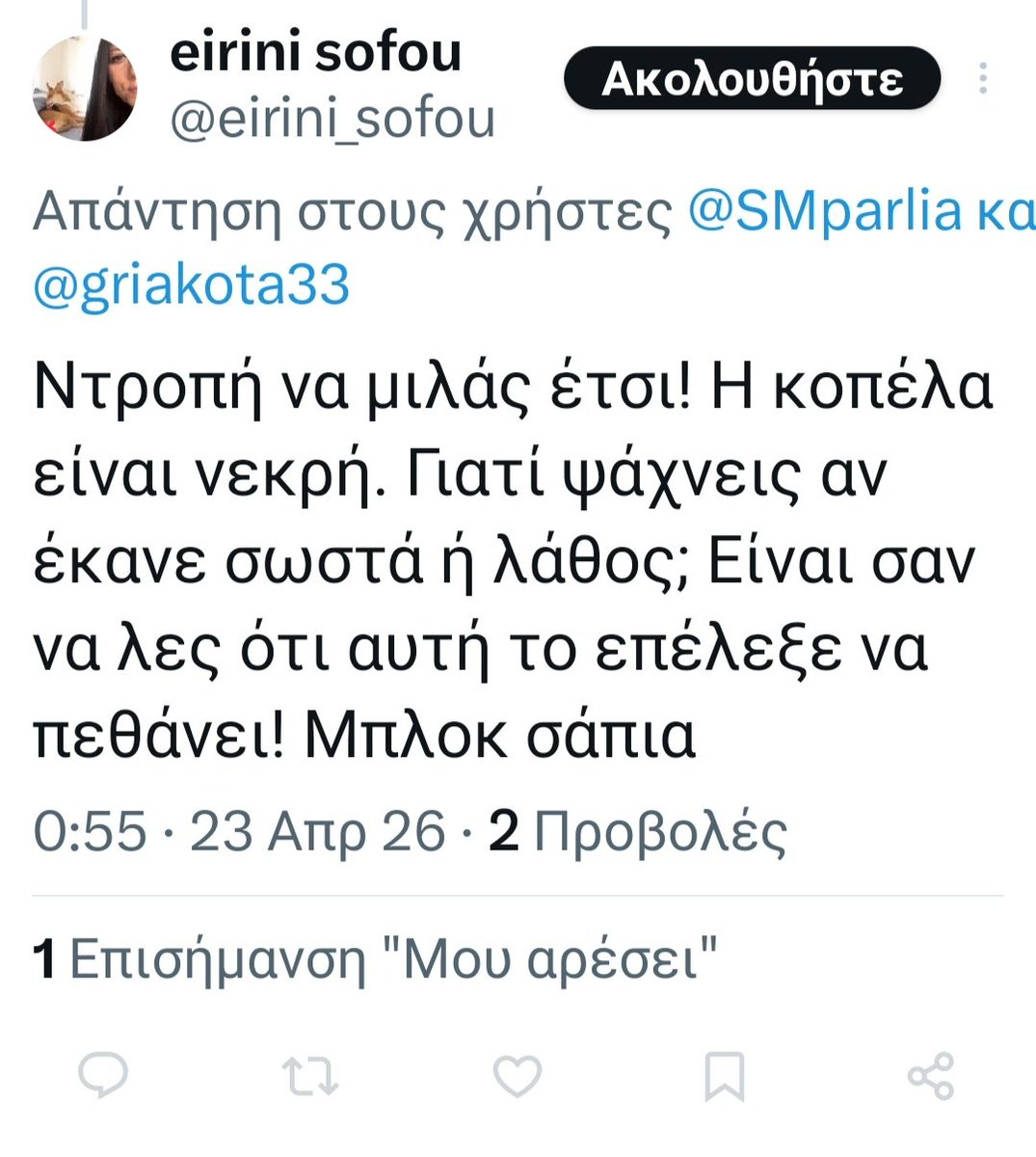 #Μυρτω
#κεφαλλονιά
Είτε σου αρέσει είτε όχι, αυτή είναι η αλήθεια:η κοπέλα προκάλεσε την τυχη της(εν προκειμένω,τήν ατυχία της)!
Τα φιλια μου γλυκουλα...