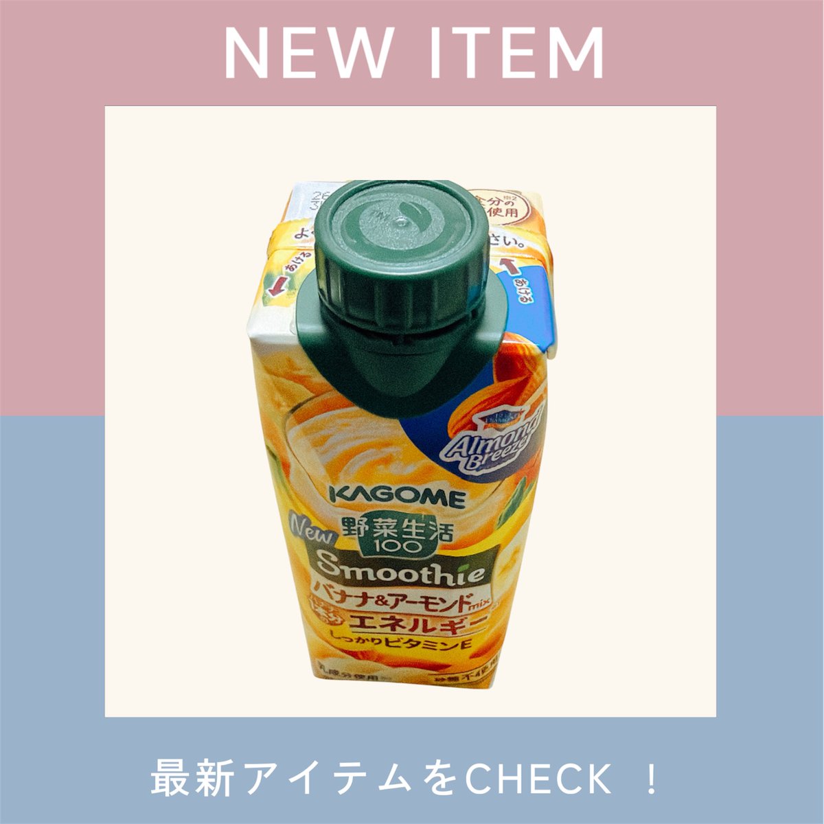 朝
今日も見守り完了
今朝はこの一杯
野菜生活バナナ&amp;アーモンドmix
#野菜生活
#バナナ
#アーモンドmix
#カゴメ