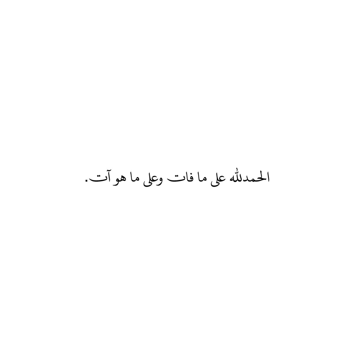 212qr's tweet photo. الحمدلله على ما فات وعلى ما هو آت. https://t.co/909u8ecbJ1