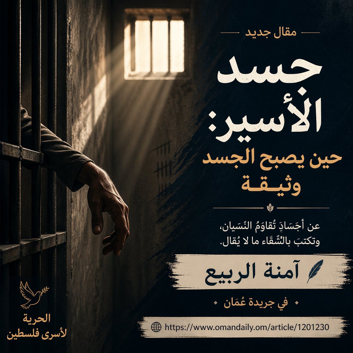 حين يُستهدف الإنسان، يصبح الجسد سجلًا للألم، وشهادةً لا يمكن إنكارها.

مقالي الجديد: جسد الأسير: حين يصبح الجسد وثيقة
omandaily.om/article/1201230
#آمنة_الربيع #الحرية_لأسرى_فلسطين 
#فلسطين