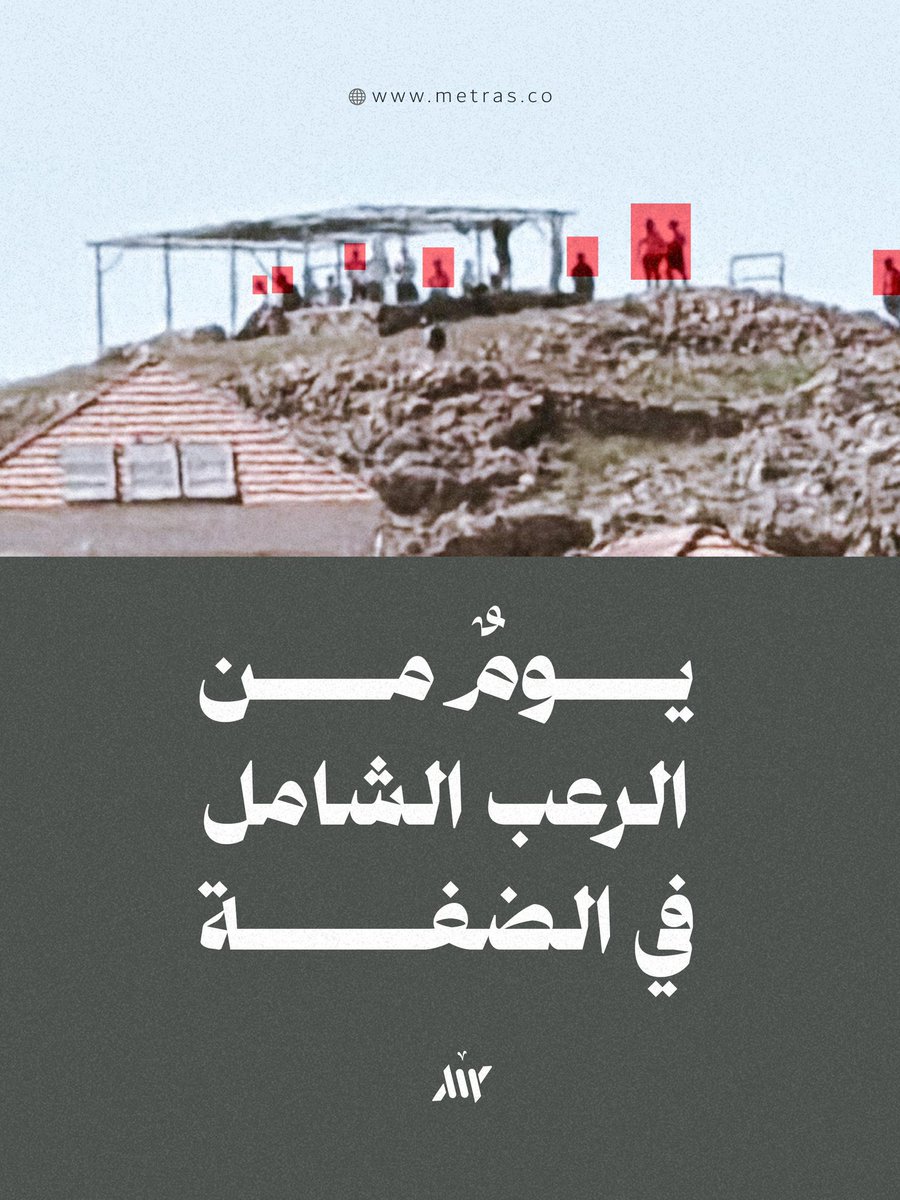 MetrasWebsite's tweet photo. انطلقت مسيرات المستوطنين منذ صباح اليوم، من شمال الضفة إلى جنوبها وفي المسجد الأقصى ووصولاً إلى سوريا، احتفالاً بـ "يوم استقلالهم" حسب التقويم العبري، انتشروا في السهول والتلال المحيطة بالقرى، وتوافدوا نحو البؤر الاستيطانية الجديدة، ليس احتفالاً عابراً فقط، وإنما ترسيخاً لسيطرة المستوطن على كل شبر فلسطيني.