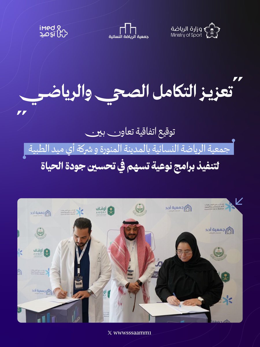 في خطوة تعزز التكامل بين القطاعين الصحي والرياضي، وقّعت الجمعية اتفاقية تعاون مع شركة آي ميد الطبية، بهدف تنفيذ برامج نوعية تسهم في تحسين جودة الحياة وتعزيز نمط الحياة الصحي.
وتأتي هذه الاتفاقية ضمن جهود الجمعية لتطوير المبادرات المستدامة ورفع جودة الحياة