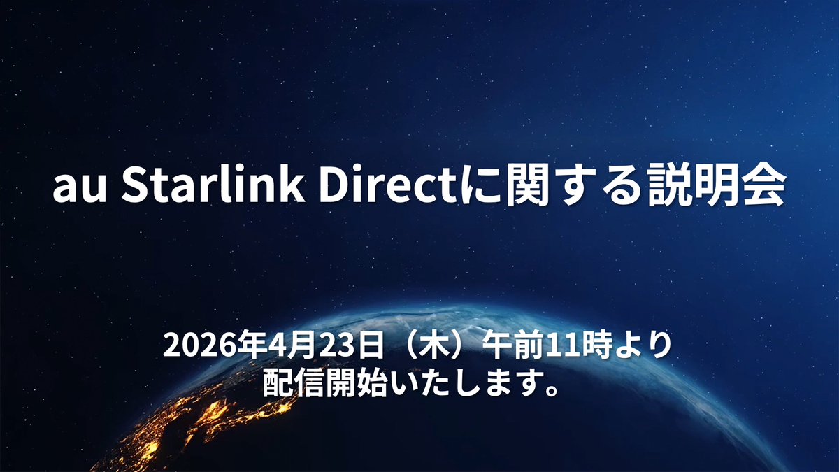 KDDI は本日11:00よりau Starlink Directに関する説明会を実施します
