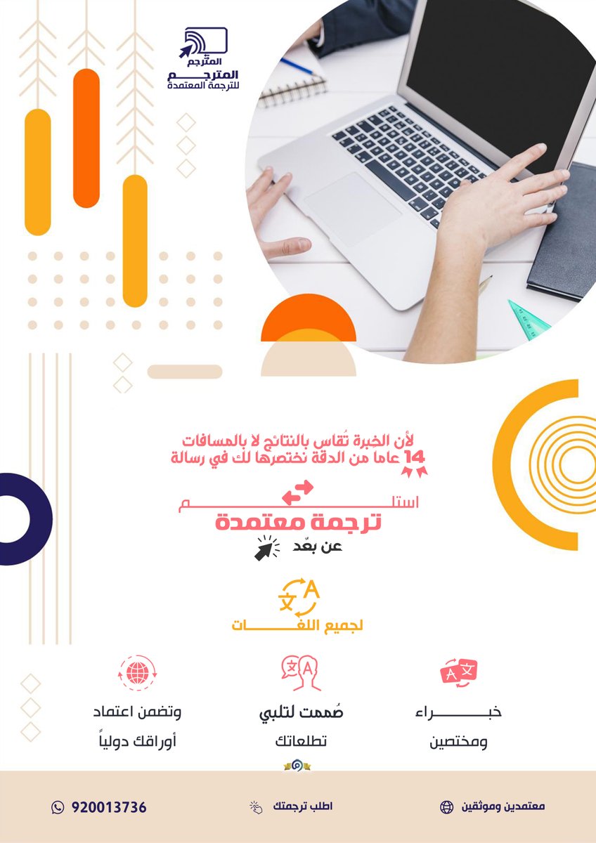 📢📢
📥📤 🖥️⌨️ مكتب المترجم: ترجمة معتمدة ورسميــــــة
لدى جميع الجهات الحكوميـــــــــــــة والسفارات والقنصليات

✅ترجمة معتمدة لجميع اللغات مع تصديق إلكتروني من الغرفة "التجارية"
✅تعدد مواقع فروعنا
✅خبرة أكثر من14 عام
✅معتمدين وموثقين في وزارة التجارة السعودية (معروف)