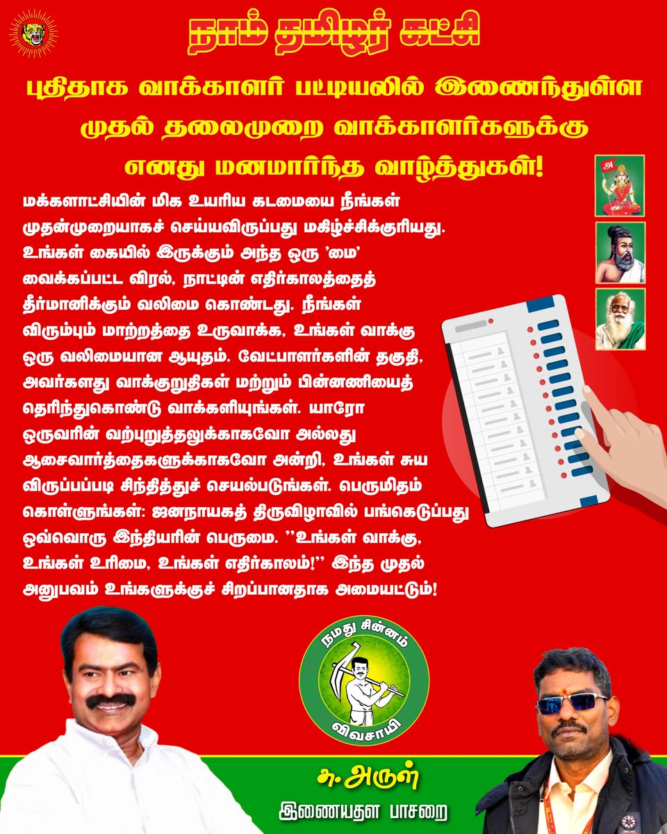 புதிதாக வாக்காளர் பட்டியலில் இணைந்துள்ள முதல் தலைமுறை வாக்காளர்களுக்கு
எனது மனமார்ந்த வாழ்த்துகள்!
#நாம்தமிழர்கட்சி #விவசாயி 
#ஆறகளூர்