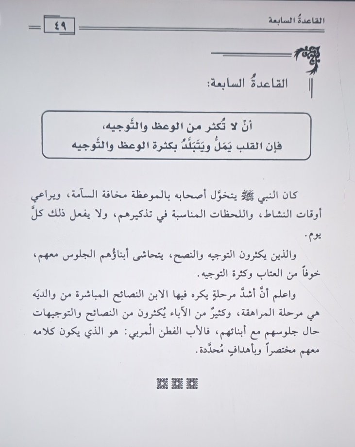 FamilycCounsel's tweet photo. 🛑 القاعدة السابعة هي ألا تُكثر من الوعظ والتوجيه؛ فإن القلب يملّ ويتبلّد بكثرة الوعظ والتوجيه. 

وقد كان النبي ﷺ يتخوّل أصحابه بالموعظة مخافة السآمة، ولا يفعل ذلك كل يوم.

👈 والذين يُكثرون التوجيه والنصح يتحاشى أبناؤهم الجلوس معهم خوفًا من العتاب وكثرة التوجيه. 

واعلم أن أشد مرحلة يكره فيها الابن النصائح المباشرة من والديه هي مرحلة المراهقة.

 وكثير من الآباء يكثرون من النصائح والتوجيهات حال جلوسهم مع أبنائهم.

فالأب الفطن المربي هو الذي يكون كلامه معهم مختصرًا وبأهداف محددة.

■ كيف تربي أولادك، ص 49.