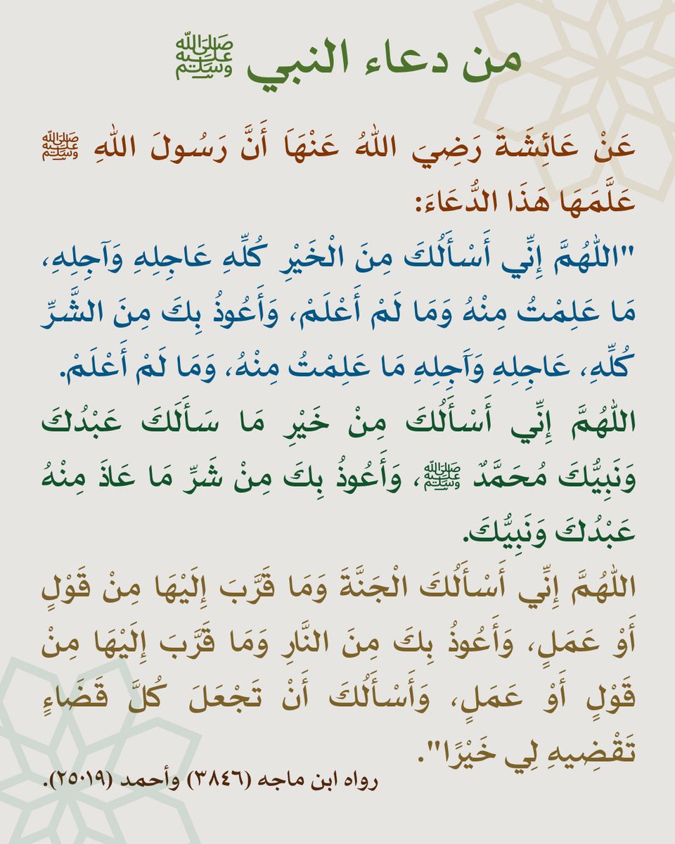 RedaHamed1983's tweet photo. هذا #الدعاء العظيم هو من جوامع دعاء النبي محمد ﷺ، وهو الدعاء الذي علمه النبي ﷺ لأمنا عائشة رضي الله عنها. 

احفظه ..
وكرره في سجودك .. وفي أوقات الإجابة ..
فوالذي لا إله غيره لن تُحرم خيره ..
فهو دعاء جمع خيري الدنيا والآخرة ..
اللهمَّ تقبل يارب العالمين.🤲🤲🤲 https://t.co/Qx9INZQxQb