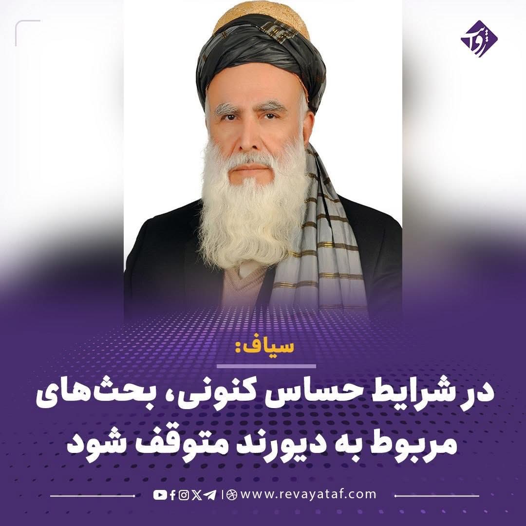 تا مسئله‌ی خط دیورند پیش می آید.فاشیسم مبتذل آنرا دَور میزند.
۱)این به ملت افغانستان تعلق دارد.
۲)الان وقت اش نیست.
۳)این خط تحمیلی است.
۴)بحث های تفرقه افگنانه نکنید.
۵)هر وقت صاحب دولت مقتدر شدیم.
۶)موافقان خط دیورند خائنین هستند.
چرا یکبار برای همیشه قبول نکنیم.کار تمام است.