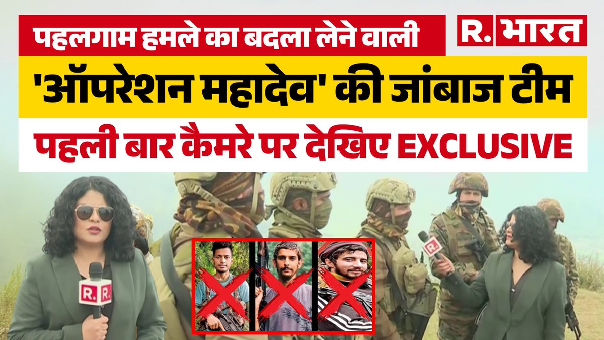 Republic_Bharat's tweet image. Operation Mahadev: Pahalgam हमले के आतंकियों का अंत, Indian Army के जांबाजों की जुबानी पूरी कहानी ! 
.
Watch Video: youtu.be/bBBoqeIb6BU
.
#OperationMahadev #IndianArmy #PahalgamAttack #SpecialForces #IndianArmyHeroes #RakshitaMishra #GroundReport
@RakshitaMisra @adgpi