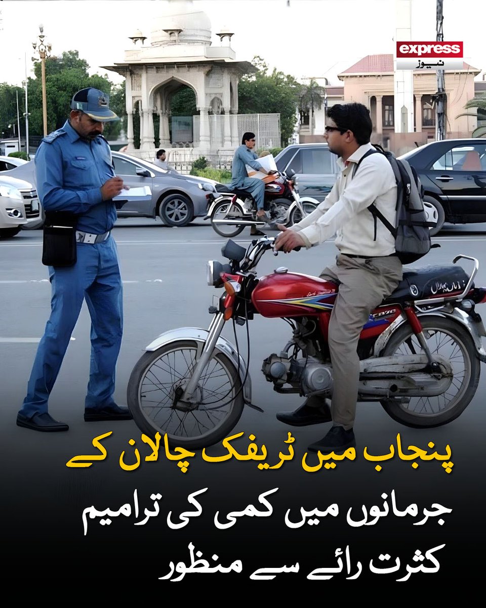 ExpressNewsPK's tweet image. موٹر سائیکل چالان 2 ہزار کے بجائے 1 ہزار، سنگین خلاف ورزی پر چالان 2 ہزار روپے ہوگا

مزید پڑھیں : express.pk/story/2809684/

#Punjab #TrafficChallan #FineReduction #Amendments #LawUpdate #PublicPolicy #RoadSafety #TrafficRules #Pakistan