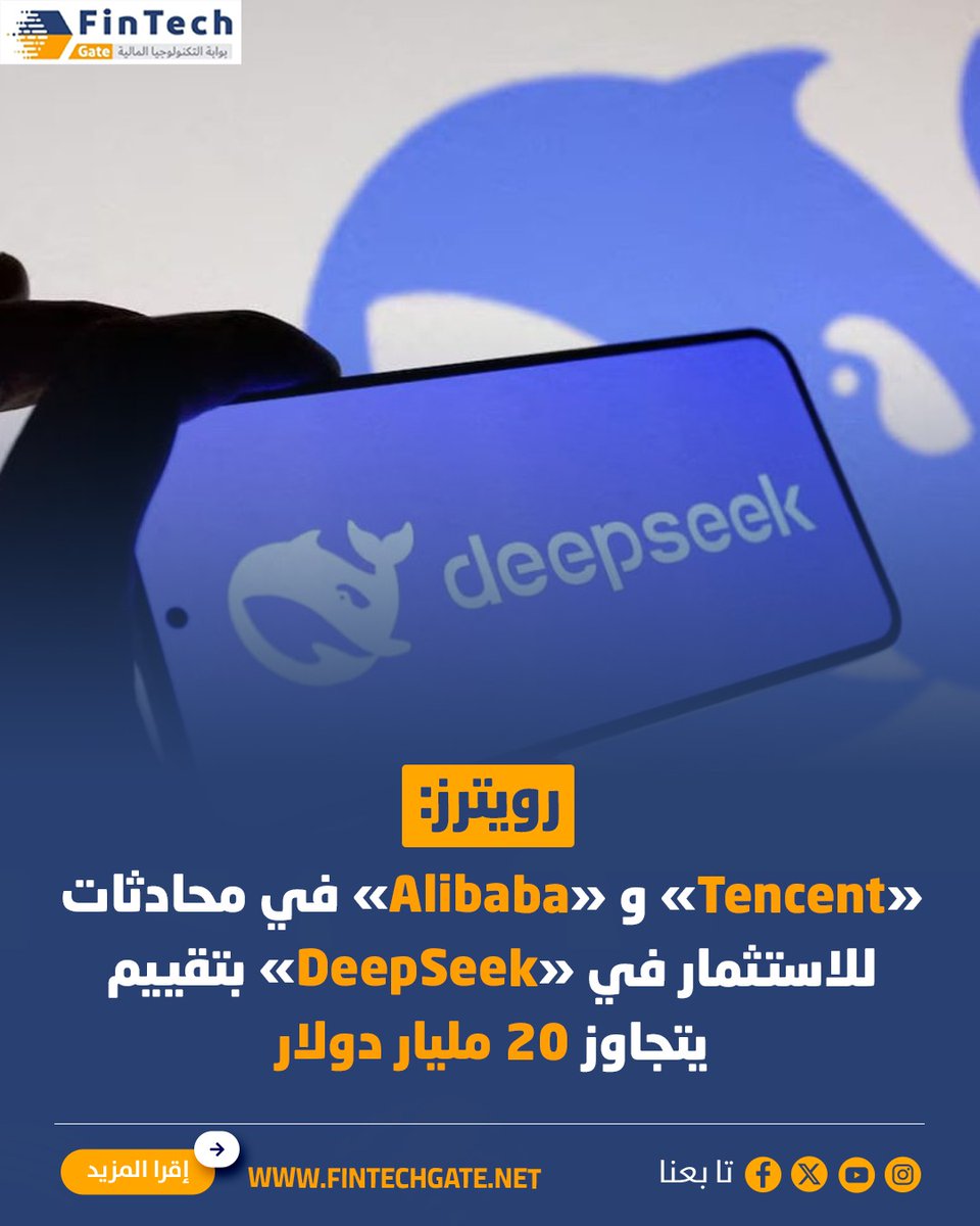 FintechGate1's tweet image. رويترز: «Tencent» و «Alibaba» في محادثات للاستثمار في «DeepSeek» بتقييم يتجاوز 20 مليار دولار

fintechgate.net/hpme  | التفاصيل 

#fintech_gate
#Tencent  #Alibaba  #DeepSeek #محادثات_للاستثمار